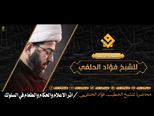 ⁣ضبط السلوك 2 -الشيخ فؤاد الحلفي