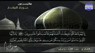 ما تيسر من سورة المائدة تــلاوة بديعة القارئ الشيخ عبدالله بصفر من مختارات المجد HD 
