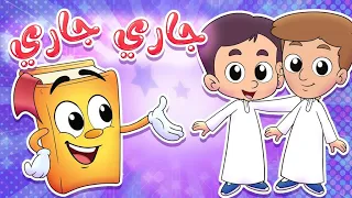 أنشودة جاري روضة عدنان أناشيد الروضة 