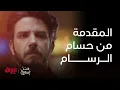 أغنية حبيبة قلبي انتي لمقدمة مسلسل #عسل_مسموم من أداء الفنان حسام الرسام