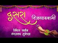 Lagu Dasara Shubhechha Status | Dasara wishes marathi | Vijayadashami status | दसरा | विजयादशमी