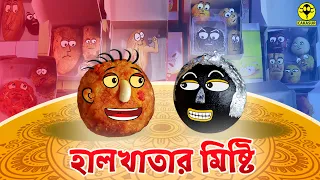 নববর্ষের মিষ্টি (Noboborsher Misti ) | হালখাতা | Bengali Noboborsher Cartoon Comedy Video | Cakasur