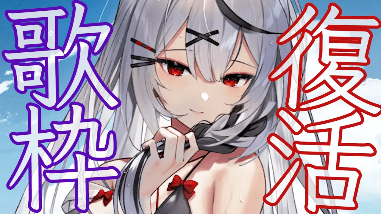 【singing】ただいま歌枠【沙花叉クロヱ/ホロライブ】