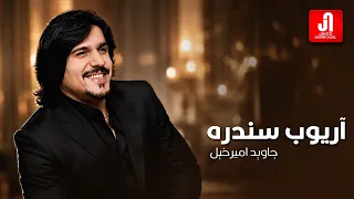 Javed Amirkhail  - Aryob Sandar |  جاوېد امیرخېل - آریوب سندره