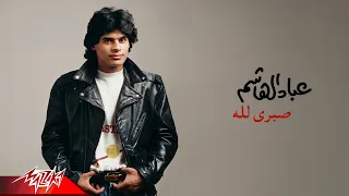                                                  عباد الهاشم   صبرى الله دندنها