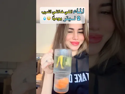 عادة يومية ساعدتني ألتزم بالتنحيف😳💧