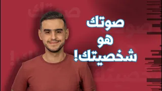أسرار كاريزما الصوت   كيف يؤثر صوتك على حياتك كل يوم  دندنها