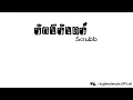 รักนิรันดร์ - Scrubb