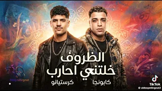 مهرجان الظروف خلتني حارب  كريم كريستيانو اسلام كابونجا توزيع يوسف اوشه دندنها