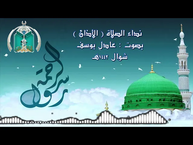 ⁣نداء الصلاة ( الأذان ) بصوت : عادل يوسف