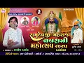 Download Lagu NANDOL LIVE NAVARATRI KAMLESH BAROT LIVE NANDOLનાંદોલ #nandolramdevpir #live #kamleshbarot