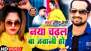 #VIDEO #Pintu Premi | नया चढ़ल बा जवानी हो | #Babita Bandana | New Bhojpuri Viral Song 2022