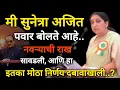 Lagu अजित पवार ची बायको सुनेत्रा अजित पवार बोलते आहे | ajit pawar wife | #ajitpawar #sunetrapawar