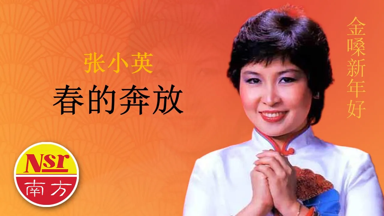 张小英Zhang Xiao Ying - 金嗓新年好【春的奔放】 张小英Zhang Xiao Ying - 金嗓新年好【春的奔放】