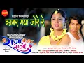 Download Lagu Kabar Maya Jore Re - काबर मया जोरे रे | Mai Raja Tai Mor Rani | Deepak Sahu, Elsha Ghosh | 2025