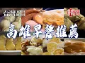 Download Lagu 【高雄早餐推薦】家傳小籠包/粉漿蛋餅/古早味什菜/燒肉粽/韭菜包/紅茶牛奶/炭烤三明治/九層塔蛋餅/虱目魚米粉【台灣1001個故事】ft. @1001taiwanstories  ​