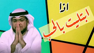 كيف تتعامل اذا ابتليت بالحب  وسيم يوسف حالات واتس اب حب دندنها