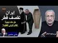 Download Lagu مع د.كمال اللبواني: إيران تضرب قطر: هل هذه نهاية الولي الفقيه؟