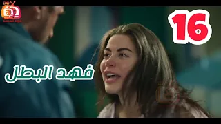 مسلسل فهد البطل الحلقة 16 السادسة عشر فهد يصدم آسيا لكنه يكتشف مفاجأة صادمة  مسلسل فهد البطل الحلقة 16 السادسة عشر فهد يصدم آسيا لكنه يكتشف مفاجأة صادمة