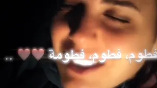 يلي ما عندو فطومه بهالدنيا لا يتعبه ولا يشقى     دندنها