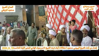 الشيخ محمود الرزيقي الليله الخامسه بترعه ناصر 13 9 2024 