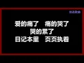 【原唱】 陈慧琳 - 《记事本》 [歌词]　『劝自己要放手　闭上眼让你走　烧掉日记　重新来过』