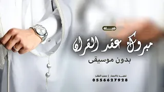 شيلة مبروك عقد القران بدون موسيقى شيلة عقد قران سعد 2026 تهنئة ملكه بدون موسيقى 