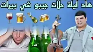 هاد ليلة حلات جيبو شي بيرات مع ولد الحوات دندنها