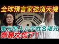 Lagu 全球預言家強窺天機，東方聖人八字姓名曝光，鄭麗文慌了？#禪語#曾仕強 #倪海廈 #東方聖人