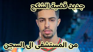 بكاء و عويل عائلة الشكح بعد ايداعه السجن