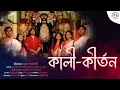 Lagu Kali Kirtan | কালী-কীর্তন | Srijan Chatterjee | Devotional Song | Spiritual