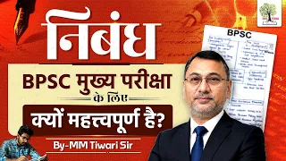 Essay Writing | निबंध BPSC मुख्य परीक्षा के लिए क्यों महत्त्वपूर्ण है? | By MM Tiwari Sir | Eduteria