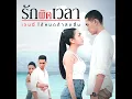 รักผิดเวลา