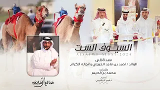 السيوف الست صالح ال مانعه حصريا 2024  السيوف الست صالح ال مانعه حصريا 2024