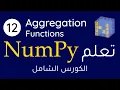 Numpy Aggregation Functions