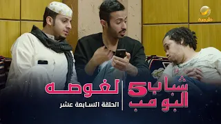 مسلسل شباب البومب 5 الحلقة السابعة عشر لغوصه 4K 
