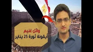 من هو وائل غنيم      دندنها