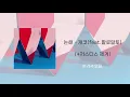 개코 - 논해(feat.팔로알토) 저스디스 제거버전