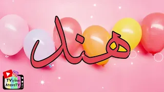 عيد ميلاد سعيد هند عطايا 