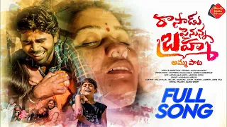 raasadu pai nunna bramma full song new mother song 2026 manumanohar rasadupainunnabramma