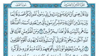 سورة الصف بصوت ماهر المعيقلي 