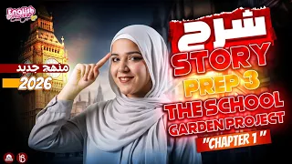 شرح قصة The School Garden Project Chapter 1 تالتة اعدادي ترم اول 2026 ميس بسنت احمد 