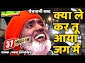 Download Lagu Kya Le Kar Tu Aya Jag Me || Hit Chetawani || संतो के शब्द || Bhakat Ram Niwas