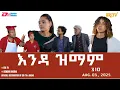 Download Lagu እንዳ ዝማም - ክፋል 310 - Enda Zmam (Part 310), August 03, 2025 - ERi-TV Comedy Series- #Eritrea, #ERi-TV