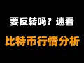 Download Lagu 比特币颓势表现，暂时无做多方案。以太坊反弹300点，能高空了吗？当前结构解析。