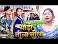 Download Lagu #Video | साड़ी नीला नीला... | #Nishi Nirala का सुपरहिट #मगही गाना | #Riya Raj | Sadi Nila Nila Re