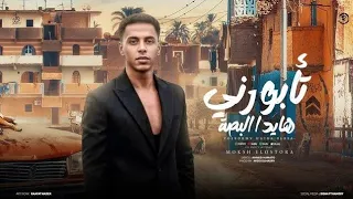 تأبورى هايد البصه   حديدكو ده مش جدع   موكش الاسطورة   توزيع ميدو المصرى   مهرجانات دندنها