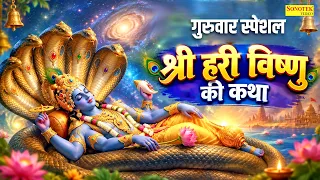गुरुवार स्पेशल | श्री हरी विष्णु की कथा | श्री हरी नारायण की कथा Vishnu Ki Full Katha | Vishnu Story
