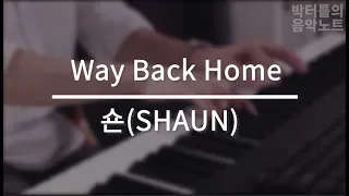 [박터틀] 숀(Shaun) - Way Back Home 피아노 연주(Funk Ver)