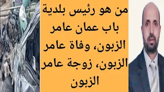 من هو رئيس بلدية باب عمان عامر الزبون سبب وفاة عامر الزبون رئيس بلدية باب عمان 